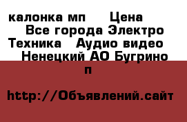 калонка мп 3 › Цена ­ 574 - Все города Электро-Техника » Аудио-видео   . Ненецкий АО,Бугрино п.